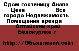 Сдам гостиницу Анапе › Цена ­ 1 000 000 - Все города Недвижимость » Помещения аренда   . Алтайский край,Белокуриха г.